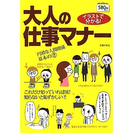 イラストで分かる!大人の仕事マナー(主婦の友V Books) [単行本]