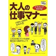 イラストで分かる!大人の仕事マナー(主婦の友V Books) [単行本]