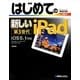 はじめての新しいiPad第3世代―iOS5.1対応(BASIC MASTER SERIES) [単行本]