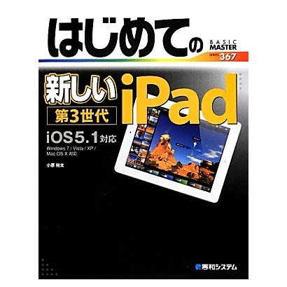 はじめての新しいiPad第3世代―iOS5.1対応(BASIC MASTER SERIES) [単行本]