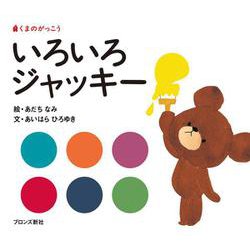 いろいろジャッキー―くまのがっこう(PICT.BOOK) [絵本]