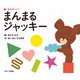 まんまるジャッキー―くまのがっこう(PICT.BOOK) [絵本]
