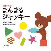 まんまるジャッキー―くまのがっこう(PICT.BOOK) [絵本]