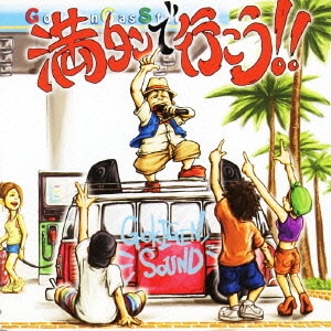ゴキゲンサン／満タンで行こう!!