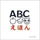 ABCえほん [絵本]