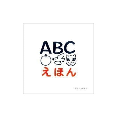 ABCえほん [絵本]