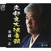 久部良大漁音頭 c/w舞の道