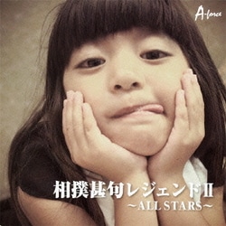 相撲甚句レジェンドⅡ ～ALL STARS～