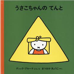 うさこちゃんのてんと [絵本]