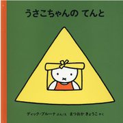 うさこちゃんのてんと [絵本]