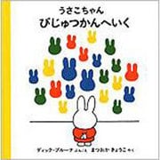 うさこちゃんびじゅつかんへいく [絵本]