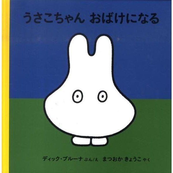 うさこちゃん おばけになる(ブルーナの絵本) [絵本]