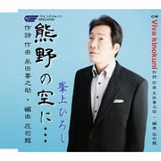 熊野の空に…/Viva Kinokuni