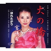 火の橋/ほれたがり