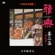 日本雅楽会／雅楽 第三集 ～祭典用～