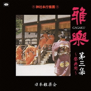 日本雅楽会／雅楽 第三集 ～祭典用～
