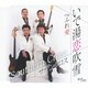 サザンクロス／いで湯恋吹雪/ふれ愛