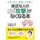 身近な人の「攻撃」がスーッとなくなる本―上司・友人・家族・ご近所… [単行本]