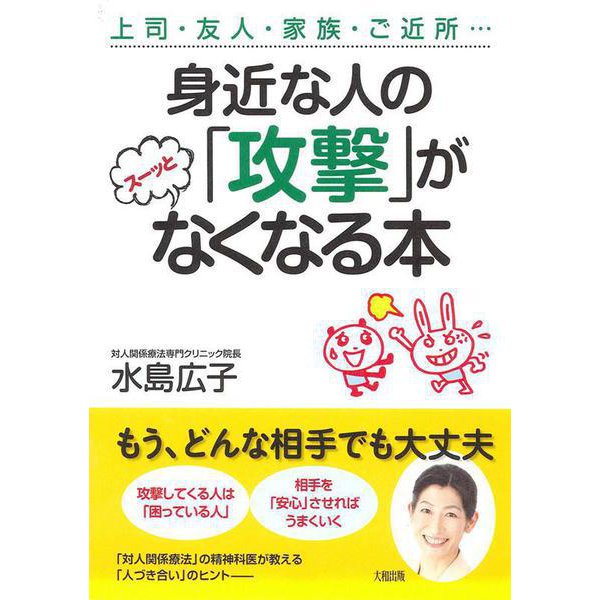身近な人の「攻撃」がスーッとなくなる本―上司・友人・家族・ご近所… [単行本]