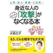身近な人の「攻撃」がスーッとなくなる本―上司・友人・家族・ご近所… [単行本]