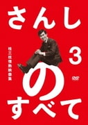 さんしのすべて 桂三枝情熱映像集 3