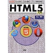 HTML5入門―Flash代替として注目!最新マークアップ言語(I・O BOOKS) [単行本]