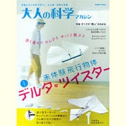 大人の科学マガジン|デルタ・ツイスター（Gakken Mook） [ムックその他]