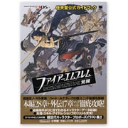 ファイアーエムブレム 覚醒－任天堂公式ガイドブック(ワンダーライフスペシャル) [ムックその他]