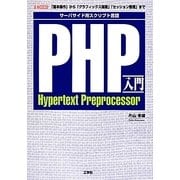 PHP入門―サーバサイド用スクリプト言語 「基本操作」から「グラフィックス描画」「セッション管理」まで(I・O BOOKS) [単行本]