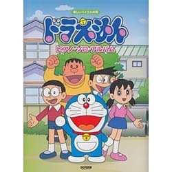 ヨドバシ Com ドラえもん ピアノ ソロ アルバム 楽しいバイエル併用 単行本 通販 全品無料配達 ヨドバシ Com ドラえもん ピアノ ソロ アルバム 楽しいバイエル併用 単行本 通販 全品無料配達