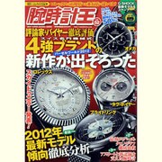 腕時計王 Vol.52（BEST SUPER GOODS SERIES） [ムックその他]