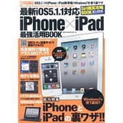最新iOS5.1.1対応iPhone×iPad最強活用BOO－徹底活用の裏ワザ（SAKURA・MOOK 78） [ムックその他]
