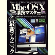 Mac OS10凄技マスター－LeopardからLionまでを確実にフォローする最新テクニック（英和MOOK らくらく講座 125） [ムックその他]