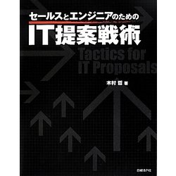 セールスとエンジニアのためのIT提案戦術 [単行本]