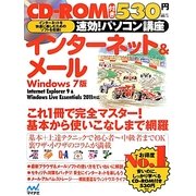 速効!パソコン講座 インターネット&メール Windows7版―Internet Explorer9 & Windows Live Essentials 2011対応 [単行本]