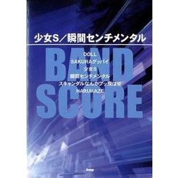 少女S/瞬間センチメンタル（BAND SCORE） [単行本]