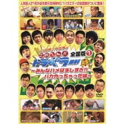 地元応援バラエティ このへん!!トラベラー 全国版 1 ～みんなハメはずしすぎ!!バカやっちゃった編～