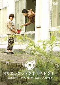 オリエンタルラジオ LIVE 2011 ～絶賛、再ブレイク中。 オファーお待ちしております～ [DVD]