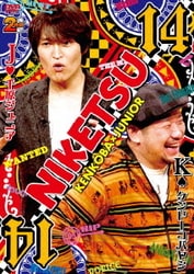にけつッ!!14 [DVD]