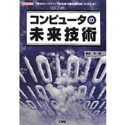 コンピュータの未来技術―「身近なハイテク」「近未来の最先端技術」が分かる!(I・O BOOKS) [単行本]