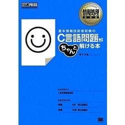 基本情報技術者試験のC言語問題がちゃんと解ける本(情報処理教科書) [単行本]