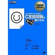 基本情報技術者試験のC言語問題がちゃんと解ける本(情報処理教科書) [単行本]