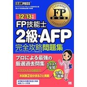 FP技能士2級・AFP完全攻略問題集〈'12-'13年版〉(FP教科書) [単行本]