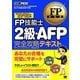 FP技能士2級・AFP完全攻略テキスト〈'12-'13年版〉(FP教科書) [単行本]