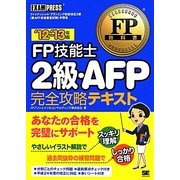 FP技能士2級・AFP完全攻略テキスト〈'12-'13年版〉(FP教科書) [単行本]