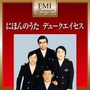 にほんのうた デュークエイセス (EMIプレミアム・ツイン・ベスト)