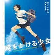 時をかける少女