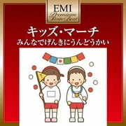 キッズ・マーチ みんなでげんきにうんどうかい (EMIプレミアム・ツイン・ベスト)