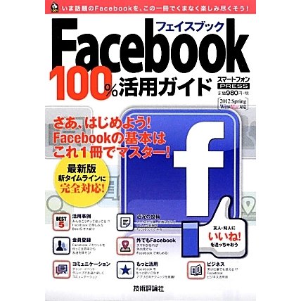 Facebookフェイスブック100%活用ガイド [単行本]