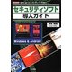 セキュリティソフト導入ガイド―目的に合ったベストのソフトを選ぶ(I・O BOOKS) [単行本]